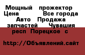  Мощный   прожектор › Цена ­ 2 000 - Все города Авто » Продажа запчастей   . Чувашия респ.,Порецкое. с.